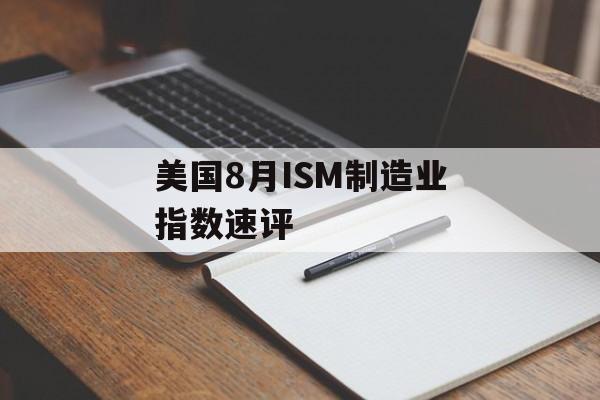 美国8月ISM制造业指数速评