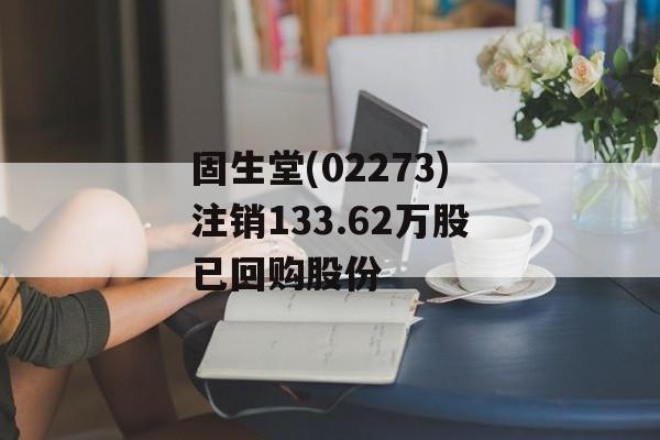 固生堂(02273)注销133.62万股已回购股份