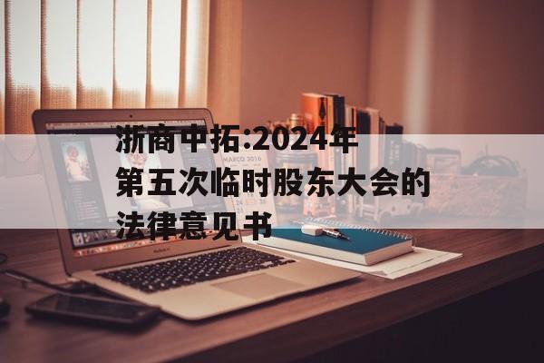 浙商中拓:2024年第五次临时股东大会的法律意见书