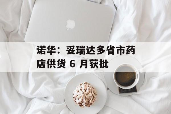 诺华：妥瑞达多省市药店供货 6 月获批