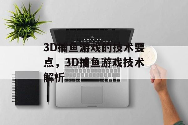 3D捕鱼游戏的技术要点，3D捕鱼游戏技术解析