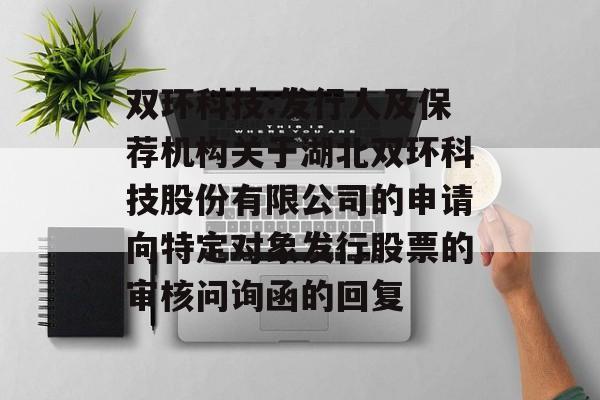 双环科技:发行人及保荐机构关于湖北双环科技股份有限公司的申请向特定对象发行股票的审核问询函的回复