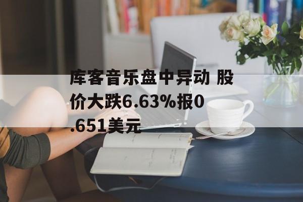 库客音乐盘中异动 股价大跌6.63%报0.651美元