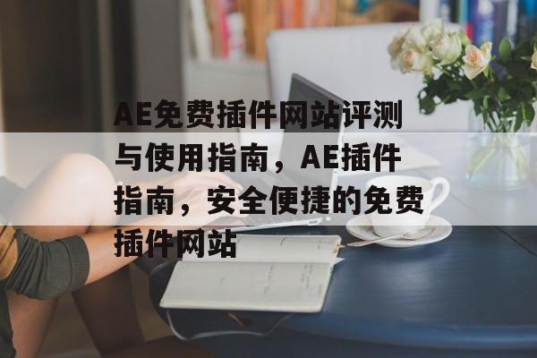 AE免费插件网站评测与使用指南，AE插件指南，安全便捷的免费插件网站