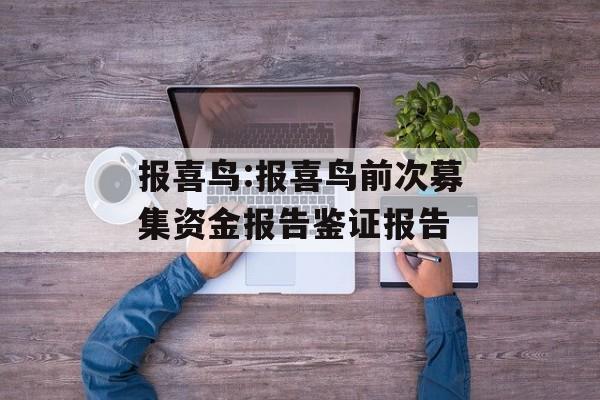 报喜鸟:报喜鸟前次募集资金报告鉴证报告