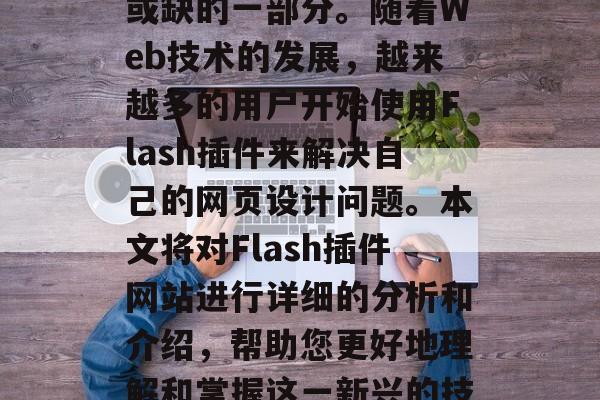 Flash插件网站已经成为网页开发中不可或缺的一部分。随着Web技术的发展，越来越多的用户开始使用Flash插件来解决自己的网页设计问题。本文将对Flash插件网站进行详细的分析和介绍，帮助您更好地理解和掌握这一新兴的技术工具。，Flash插件网站介绍