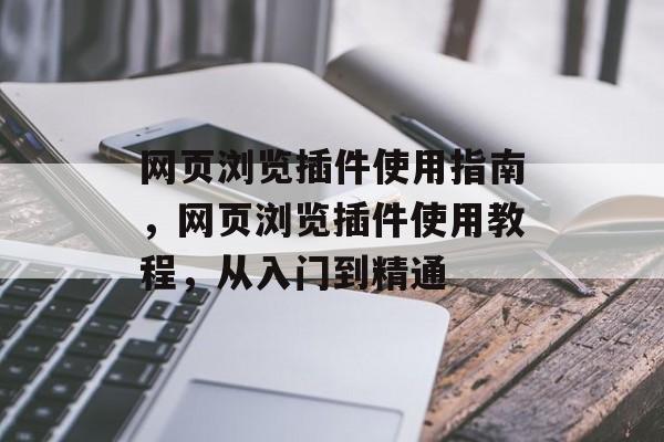 网页浏览插件使用指南，网页浏览插件使用教程，从入门到精通