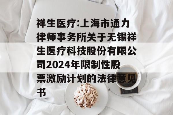 祥生医疗:上海市通力律师事务所关于无锡祥生医疗科技股份有限公司2024年限制性股票激励计划的法律意见书