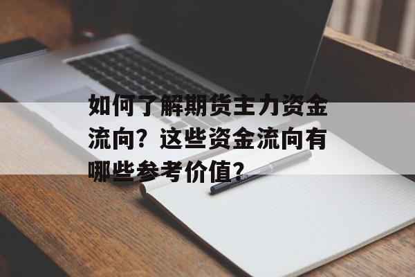 如何了解期货主力资金流向？这些资金流向有哪些参考价值？