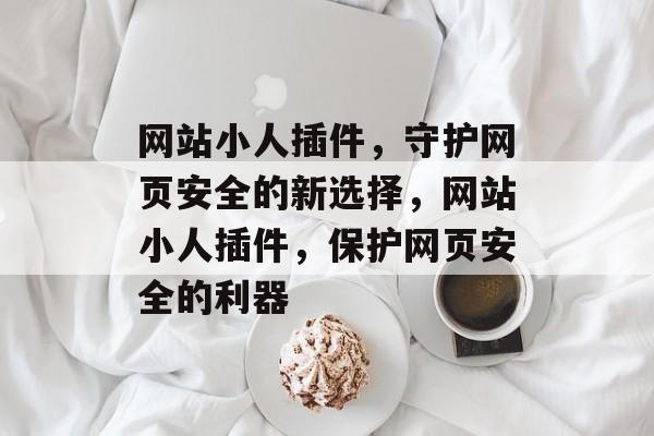 网站小人插件，守护网页安全的新选择，网站小人插件，保护网页安全的利器