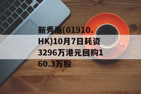 新秀丽(01910.HK)10月7日耗资3296万港元回购160.3万股