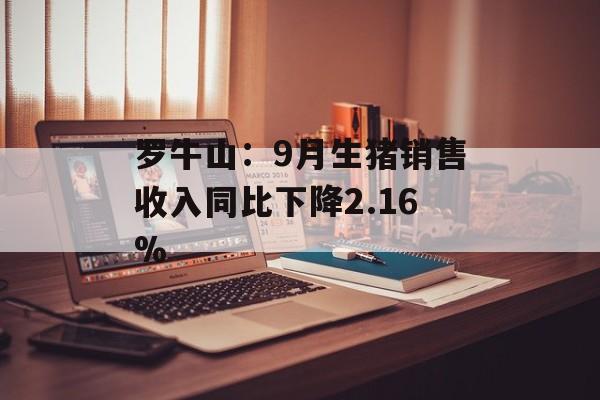 罗牛山：9月生猪销售收入同比下降2.16%