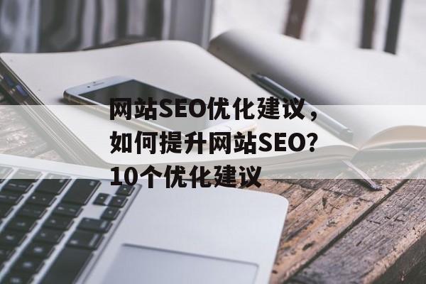 网站SEO优化建议，如何提升网站SEO？10个优化建议