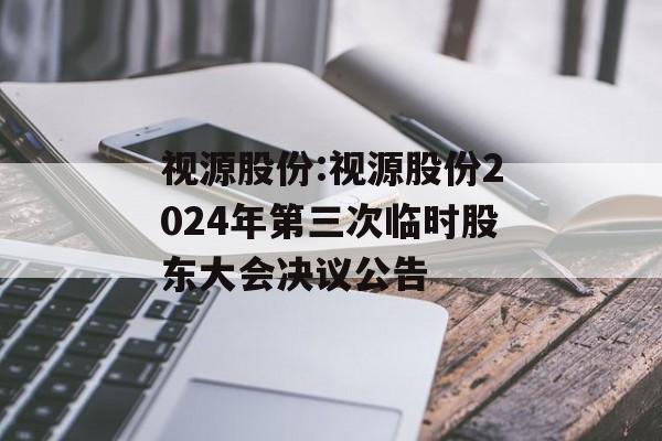 视源股份:视源股份2024年第三次临时股东大会决议公告