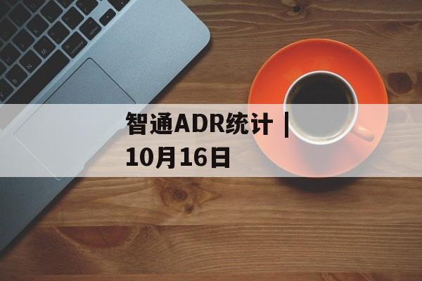 智通ADR统计 | 10月16日