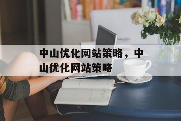 中山优化网站策略，中山优化网站策略