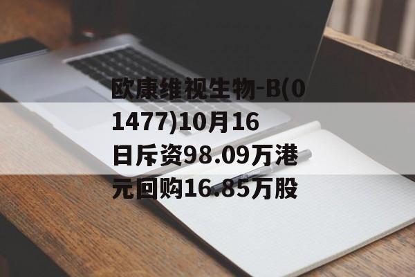 欧康维视生物-B(01477)10月16日斥资98.09万港元回购16.85万股