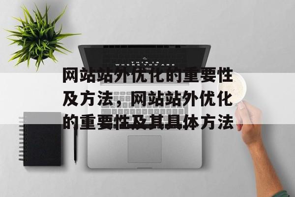 网站站外优化的重要性及方法，网站站外优化的重要性及其具体方法