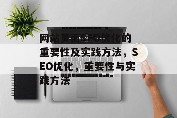 网站页面SEO优化的重要性及实践方法，SEO优化，重要性与实践方法