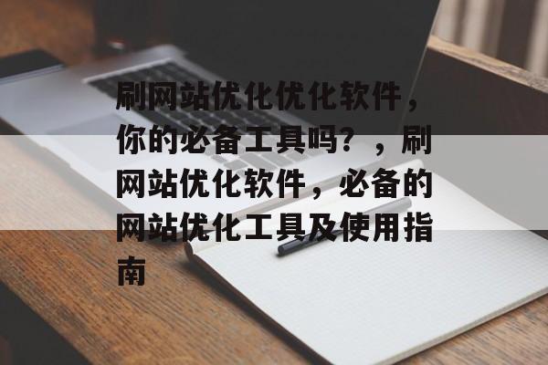 刷网站优化优化软件，你的必备工具吗？，刷网站优化软件，必备的网站优化工具及使用指南