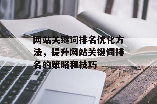 网站关键词排名优化方法，提升网站关键词排名的策略和技巧