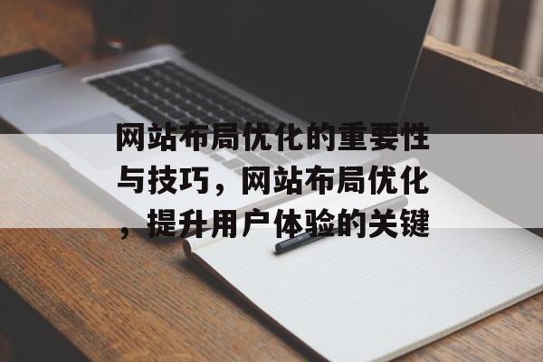 网站布局优化的重要性与技巧，网站布局优化，提升用户体验的关键