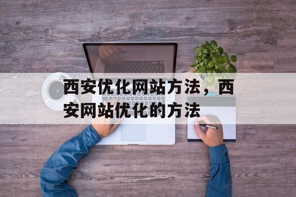 西安优化网站方法，西安网站优化的方法