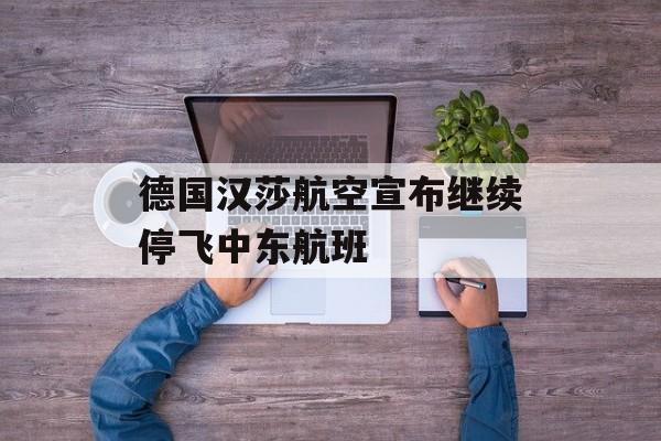 德国汉莎航空宣布继续停飞中东航班