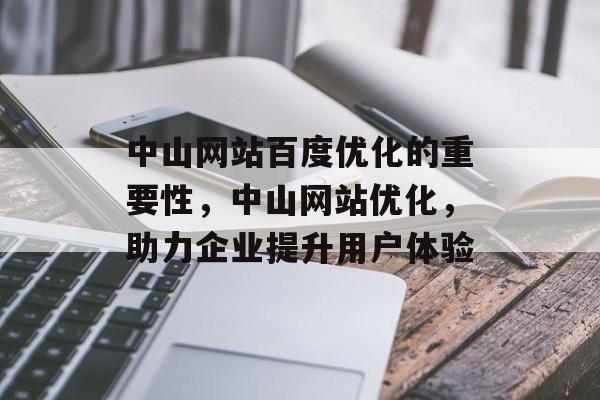 中山网站百度优化的重要性，中山网站优化，助力企业提升用户体验