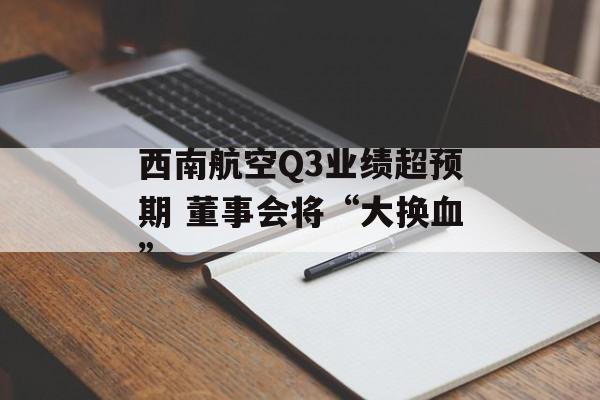 西南航空Q3业绩超预期 董事会将“大换血”