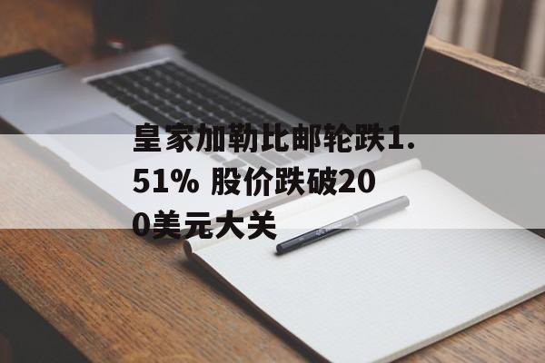 皇家加勒比邮轮跌1.51% 股价跌破200美元大关