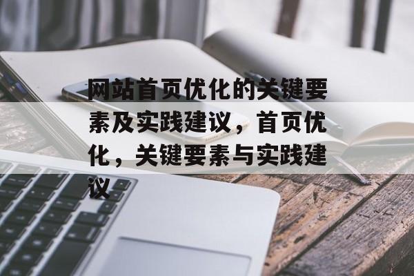 网站首页优化的关键要素及实践建议，首页优化，关键要素与实践建议