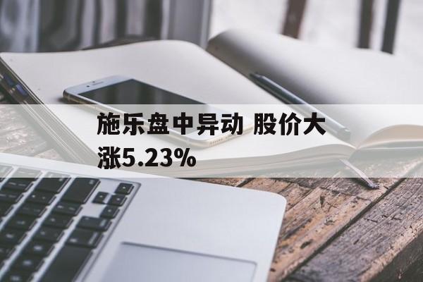 施乐盘中异动 股价大涨5.23%