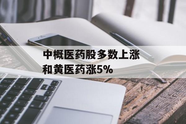 中概医药股多数上涨 和黄医药涨5%