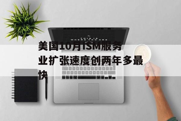 美国10月ISM服务业扩张速度创两年多最快