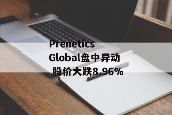 Prenetics Global盘中异动 股价大跌8.96%