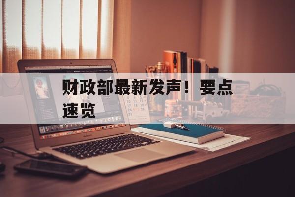 财政部最新发声！要点速览