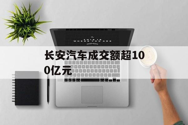 长安汽车成交额超100亿元