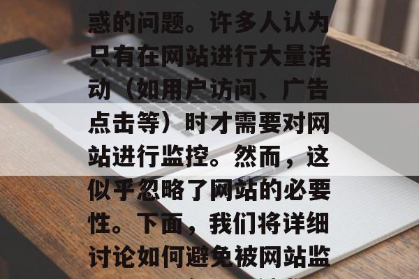 流量看网站会被监听吗？这可能是一个让你困惑的问题。许多人认为只有在网站进行大量活动（如用户访问、广告点击等）时才需要对网站进行监控。然而，这似乎忽略了网站的必要性。下面，我们将详细讨论如何避免被网站监听。，避免网站被监听，理解必要性和策略