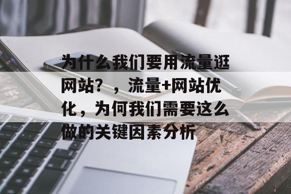 为什么我们要用流量逛网站？，流量+网站优化，为何我们需要这么做的关键因素分析