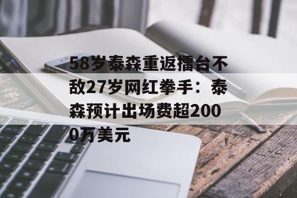 58岁泰森重返擂台不敌27岁网红拳手：泰森预计出场费超2000万美元