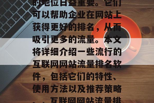 互联网网站流量排名软件在当今互联网行业中的地位日益重要。它们可以帮助企业在网站上获得更好的排名，从而吸引更多的流量。本文将详细介绍一些流行的互联网网站流量排名软件，包括它们的特性、使用方法以及推荐策略。，互联网网站流量排名软件，提升网站排名的关键工具