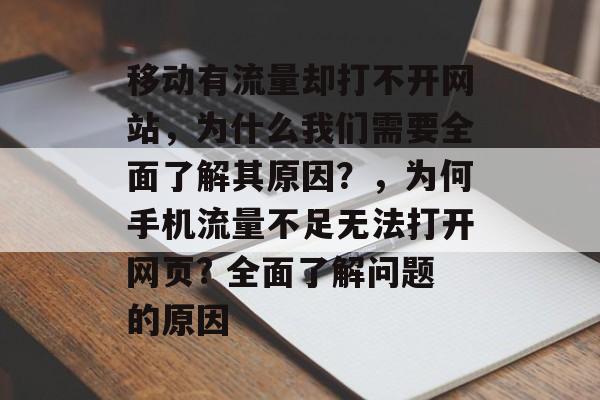 移动有流量却打不开网站，为什么我们需要全面了解其原因？，为什么手机流量不足无法打开网页? 全面了解问题的原因