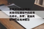 东莞优化网站建设: 关键词在建站中的应用与启示，东莞，建站关键词的应用与启示，东莞，建站关键词的关键运用与启示