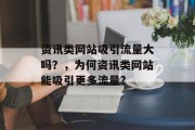 资讯类网站吸引流量大吗？，为何资讯类网站能吸引更多流量?