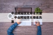 中山网站优化排名方案，中山网站优化排名方案，中山网站优化排名方案