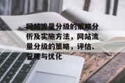 网站流量分级的策略分析及实施方法，网站流量分级的策略，评估、管理与优化，网站流量分级，策略、实施和评估管理优化。