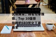 网站SEO优化工具的优质商家，排名引擎推荐，Top 10值得信赖的SEO优化工具商家，互联网 SEO优化工具商家推荐