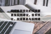 网站首页优化的关键要素及实践建议，首页优化，关键要素与实践建议，首页优化，关键要素及其实践策略