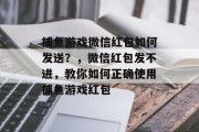 捕鱼游戏微信红包如何发送？，微信红包发不进，教你如何正确使用捕鱼游戏红包